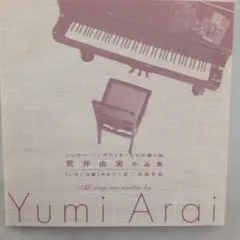 【希少品・美品】CD20曲シンガー・ソングライターからの贈り物 荒井由実作品集のサムネイル
