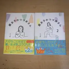 腐女子のつづ井さん 1〜2巻