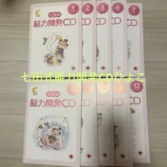【tomoco】七田式　脳力開発CD 全12枚セット 七田式 脳力開発CD 全12巻セット うさぎ - メルカリ