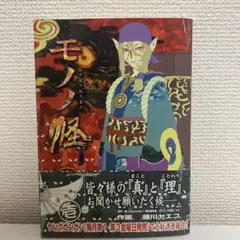 初版あり 全巻セット モノノ怪 蜷川ヤエコ - メルカリ