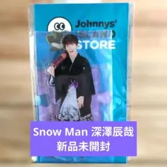 Snow Man 深澤辰哉 アクスタ