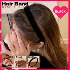 カチューシャ ヘアバンド 痛くない ベルベット サテン調 カジュアル 黒