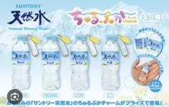 サントリー天然水 ちゅるぷかチャーム 阿蘇のサムネイル