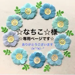 ☆なちこ☆様 リクエスト 3点 まとめ商品