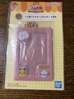 とっとこハム太郎　1番くじ I賞　カードホルダー