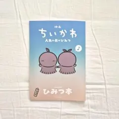映画ちいかわ 人魚の島のひみつ 入場者特典 ひみつ本