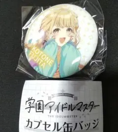 学園アイドルマスター　学マス　藤田ことね　カプセル缶バッジ　ガチャ