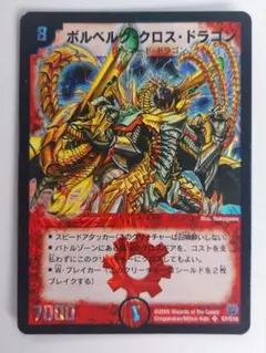 ボルベルグクロスドラゴン 初期 - メルカリ
