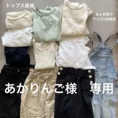 あかりんご様 リクエスト 2点 まとめ商品