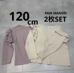 【PAIR MANON】120cm 肩フリル リブトップス 長袖 2枚セット