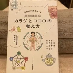 東洋医学式 カラダとココロの整え方 鈴木知世 河出書房新社
