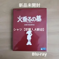 新品★火垂るの墓 Blu-ray ブルーレイ ジブリ 高畑勲 監督 ホタルの墓