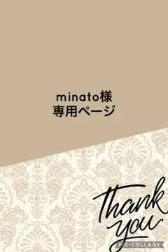 minato様専用