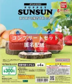 パペットスンスン　スンスンを探せマスコット　全4種セット　ガチャ