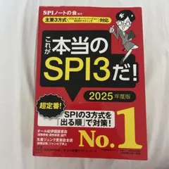 これが本当のSPI3だ! 2025年度版 【主要3方式〈テストセンター・ペーパ…