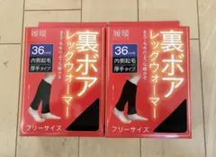 ２足セットレッグウォーマー裏ボア　内側起毛※実寸は約36cmと約37cmです