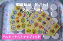 ☆彡知育玩具 絵合わせ アンパンマン ペットボトルキャップキット☆彡