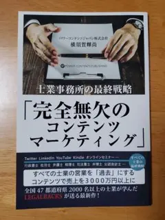 完全無欠のコンテンツマーケティング