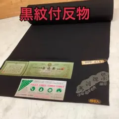 黒紋付 反物 正絹 着物生地 和装 礼装 男物 黒地 美品 生地(ろ-31S)のサムネイル