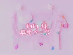 fufu様専用ページ