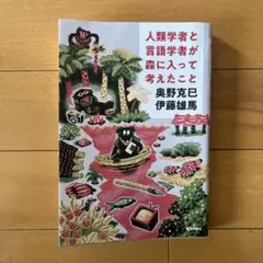 人類学者と言語学者が森に入って考えたこと