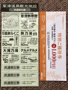 伊東園ホテルズ特別ご優待券& 草津温泉観光施設 共通割引券