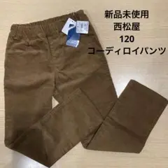 新品未使用　西松屋　コーディロイパンツ　120