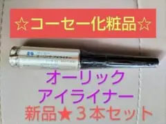 【✨夏セール✨１点限り！】コーセー化粧品 オーリック アイライナー ３点セットのサムネイル