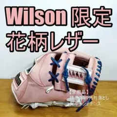 ウイルソン 限定 花柄レザー ベクサム Wilson 内野用 軟式グローブ ウイルソン Wilson ベクサム 限定モデル 限定カラー 内野用 軟式