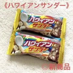 有楽製菓 ハワイアンサンダー 2本セット！のサムネイル