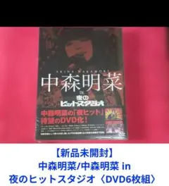 2026年最新】中森明菜 dvd 夜のヒットスタジオの人気アイテム - メルカリ