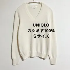 ユニクロ　カシミヤ100% Vネックセーター　オフホワイト　白　S