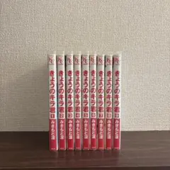 きょうのキラ君 全巻セット