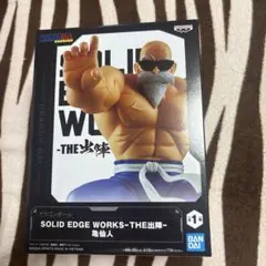 ドラゴンボール SOLID EDGE WORKS THE出陣 亀仙人 フィギュア