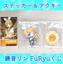 鏡音リン　ステッカー＆アクキー　セット　フリューくじ