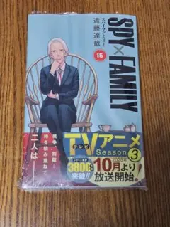 SPY×FAMILY 15巻