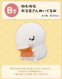 新品 お文具といっしょ 一番くじ B賞 ぬいぐるみ