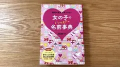 女の子のハッピー名前事典　東伯聰賢監修　西東社