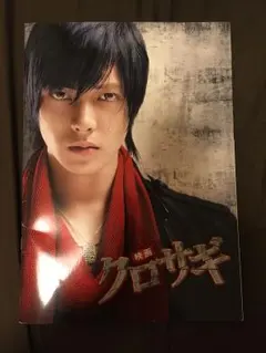 ※レア※クロサギ パンフレット 山下智久