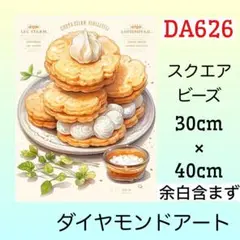 DA626♡ダイヤモンドアートキット♡ビスケット