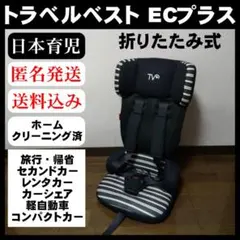 【美品】日本育児 トラベルベスト ECプラス チャイルドシート 折りたたみ式