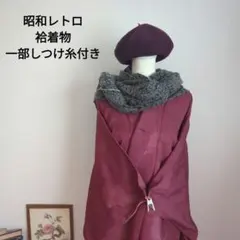 昭和レトロ　袷着物　時代着物　ピンクがかった紫色　しっとり　和洋折衷