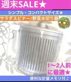 SALE❣️ 野菜水切り器　サラダスピナー（計量カップ）【キッチンツール　調理道具のサムネイル