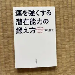 運を強くする潜在能力の鍛え方