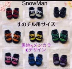ぬい靴　SnowMan すのチル　ぬい用　黒地×メンカラーCデザイン　送料込のサムネイル
