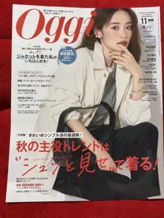 oggiオッジ11月号⭐️最新号　抜けなし
