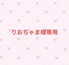 りおちゃま様専用