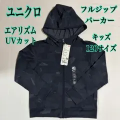 ユニクロ エアリズム UVカット フルジップパーカー 120サイズ ブラック