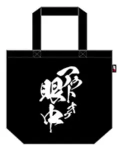 頭文字D ドンキ アウトオブ眼中 キャンパス生地 トートバッグ バッグ