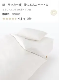 【靴子様専用】無印 綿 サッカー織 掛ふとんカバーＳシングル １５０×２１０ｃｍ